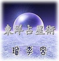 東洋占星術　　瑠　李　宮